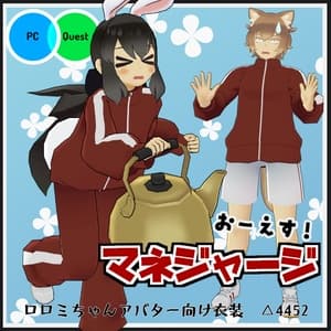 【VRC衣装】おーえす!マネジャージ【ロロミちゃんアバター対応】