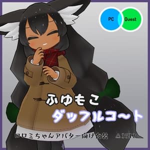 【VRC衣装】ふゆもこダッフルコ~ト【ロロミちゃんアバター対応】