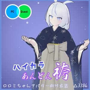 【VRC衣装】ハイカラあんどん袴【ロロミちゃんアバター対応】