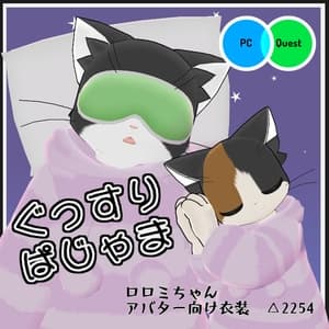 【VRC衣装】ぐっすりぱじゃま【ロロミちゃんアバター対応】