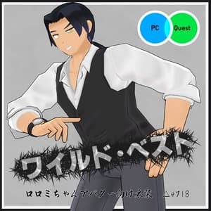 【VRC衣装】ワイルド・ベスト【ロロミちゃんアバター対応】