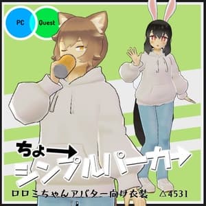 【VRC衣装】ちょーシンプルパーカー【ロロミちゃんアバター対応】