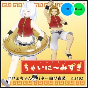 【VRC衣装】い~かんじちゃいに~みずぎ【ロロミちゃんアバター対応】