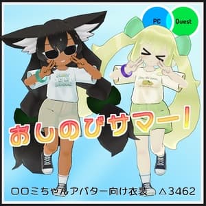 【VRC衣装】おしのびサマー!【ロロミちゃんアバター対応】
