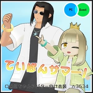 【VRC衣装】ていばんサマー!【ロロミちゃんアバター対応】