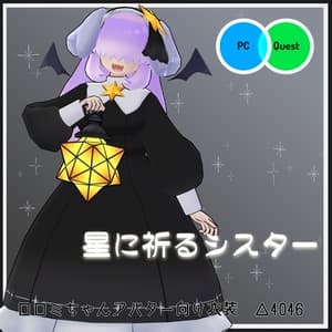 【VRC衣装】星に祈るシスター【ロロミちゃんアバター対応】