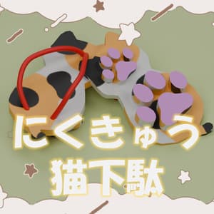 【まめふれんず対応】にくきゅう猫下駄