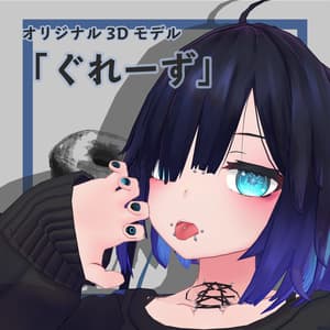 オリジナル3Dモデル「ぐれーず(Glaze)」