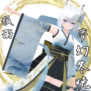 【VRChat】夢幻冬暁【狐雨&INABA&椎名】