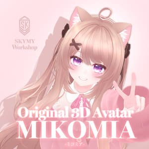 オリジナル3Dモデル MIKOMIA - ミコミア -
