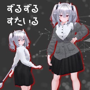 【複数アバター対応】ずるずるすたいる