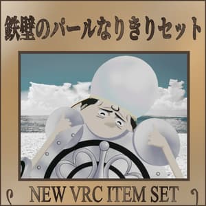 【無料】鳥専用!鉄壁のパールなりきりセット!【VRC】