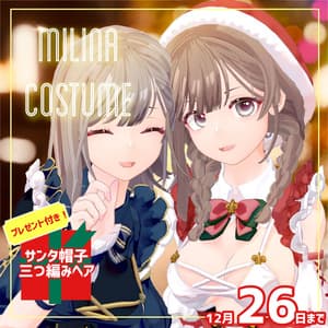 Milina Costume プレゼント付きモデル