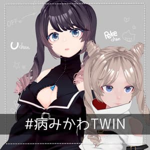 #病みかわTWIN