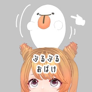 【無料版】ぷるぷるおばけ