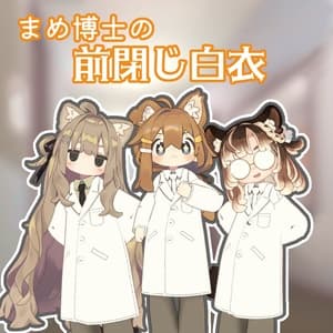 まめ博士の前閉じ白衣【まめふれんず、うささき、えも研アバター、ネメシス対応】