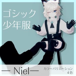 【ニール対応】ゴシック少年服