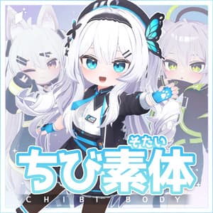 「セール中」VRChat向け素体「CHIBI Body」