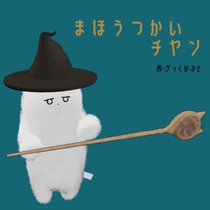 【ネコチヤン専用衣装】まほうつかいチヤン