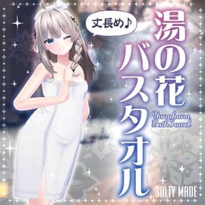 【複数アバター対応】湯の花バスタオル