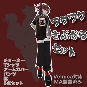 【Velnica対応】ワクワクさぶかる