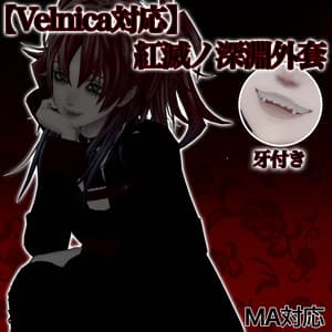 【Velnica対応】紅滅ノ深淵外套