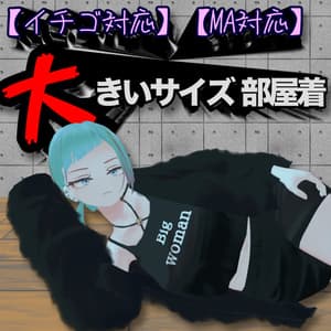 【イチゴ対応】おおきいサイズ部屋着