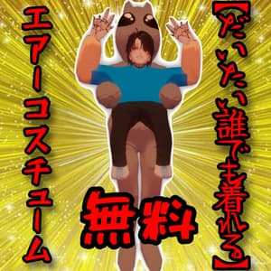 【誰でも着れる】エアーコスチューム