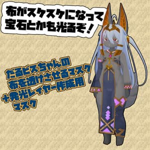 無料有。だるビス用 透過/発光マスクテクスチャ