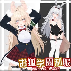 【お狐学園制服】複数アバター対応