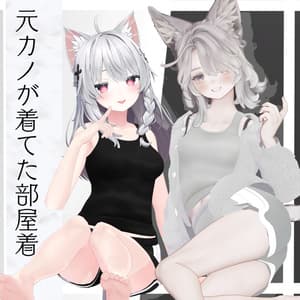 元カノが着てた部屋着【複数アバター対応】