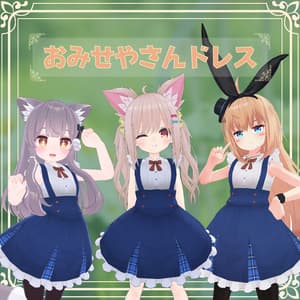 【胸シェイプキー有】おみせやさんドレス!【複数アバター対応】