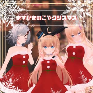 【PB対応】【複数アバター対応】ますかきのこやのクリスマス