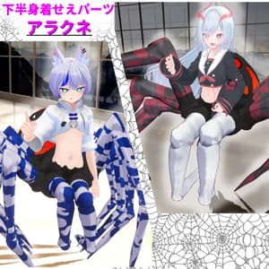 MA対応「アラクネパーツ」VRChat対応衣装3Dモデル