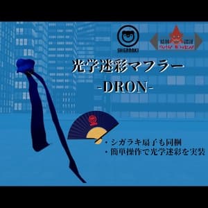 光学迷彩マフラー DRON
