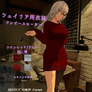 【VRChat向け】セーター ワンピースタイプ【フェイリアさん用衣装】