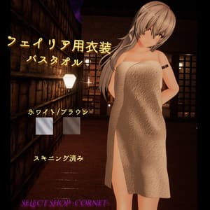【VRChat向け】バスタオル【フェイリアさん用衣装】【3Dモデル】
