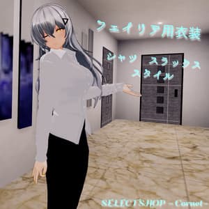 【フェイリアさん用衣装】シャツ&スラックス スタイル