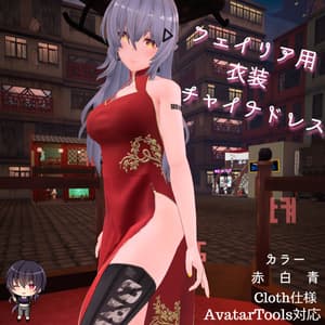 【フェイリアさん用衣装】チャイナドレス