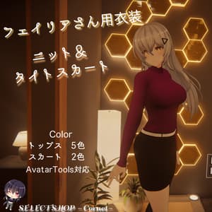 【フェイリアさん用衣装】ニット&タイトスカート