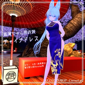 【狐薄ちゃん用衣装】チャイナドレス
