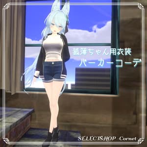 【狐薄ちゃん用衣装】パーカーコーデ