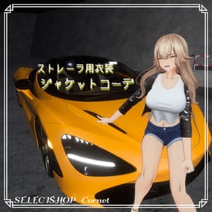 【ストレーラ用衣装】ジャケットコーデ
