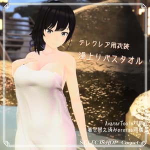 【テレクレア用衣装】湯上りバスタオル