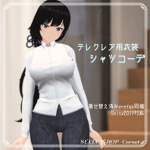 【テレクレア用衣装】シャツコーデ