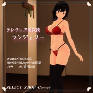 【テレクレア用衣装】ランジェリー