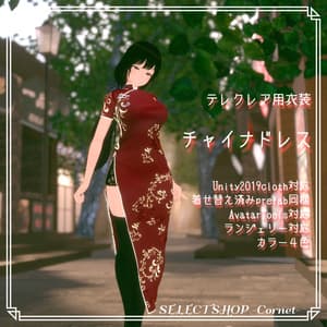 【テレクレア用衣装】チャイナドレス