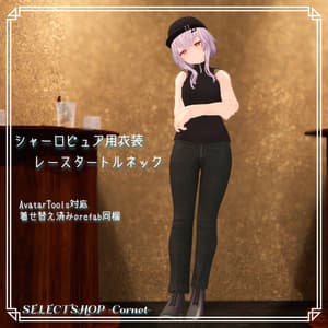 【シャーロ-Pure-用衣装】レースタートルネック