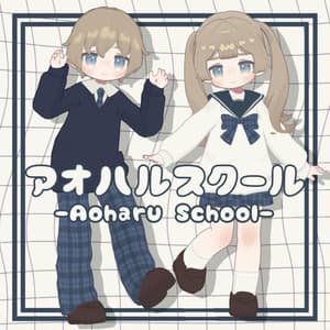 【まめふれんず・えも研対応】アオハルスクール