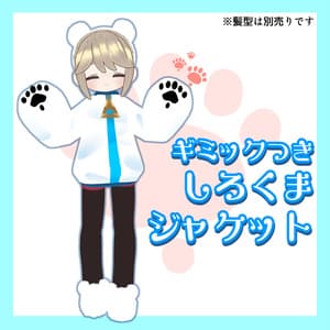 【ギミックつき】しろくまジャケット【キプフェル対応】
